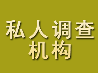 互助私人调查机构